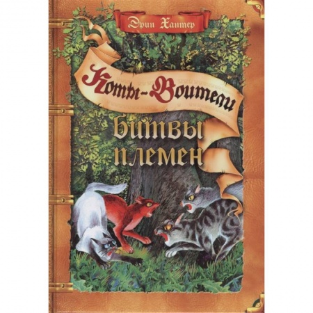 Проза для детей, книга Коты-воители. Битвы племен: путеводитель по серии 'Коты-воители'