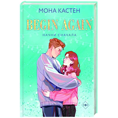 Любовный роман, книга Начни сначала