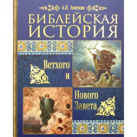 Христианство, книга Библейская история Ветхого и Нового Завета