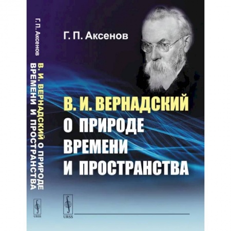 Школьникам и абитуриентам, книга В.И.Вернадский о природе времени и пространства