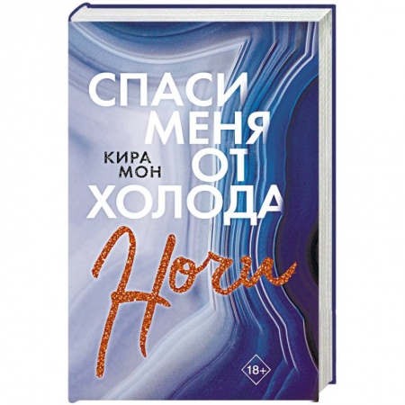 Любовный роман, книга Спаси меня от холода ночи