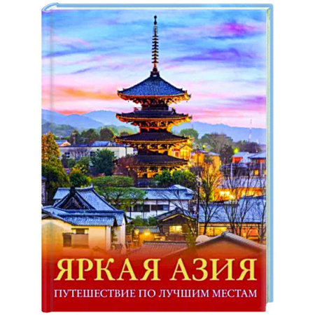 Путеводители по странам, книга Яркая Азия. Путешествие по лучшим местам