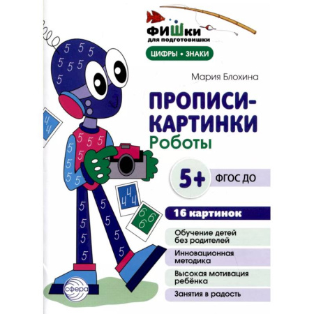 Дошкольникам, книга Прописи-картинки. Роботы. Учебно-методическое пособие