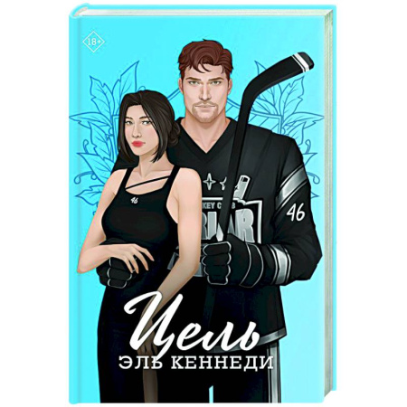 Любовный роман, книга Цель