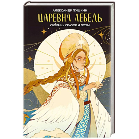 Классика, современная литература, книга Царевна Лебедь