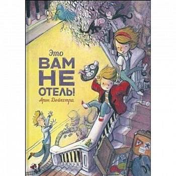 Это вам не отель!