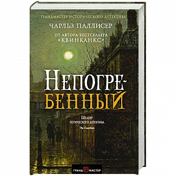 Непогребенный