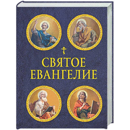 Христианство, книга Святое Евангелие (с ил.) (с грифом РПЦ)