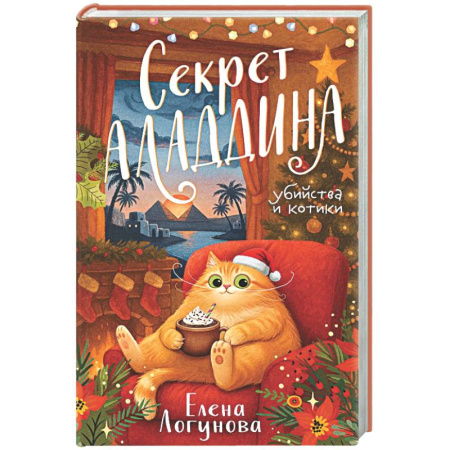 Детективы, триллеры, книга Секрет Аладдина