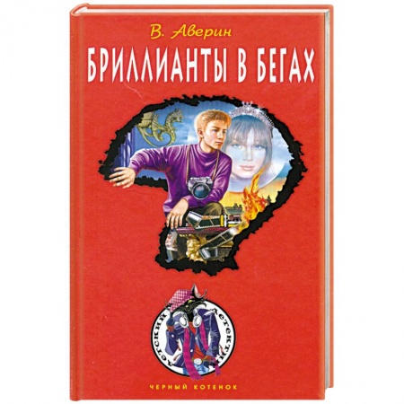 Книги, книга Бриллианты в бегах