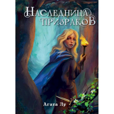 Фантастика, фэнтези, книга Наследница призраков
