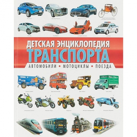 Познавательная литература, книга Детская энциклопедия транспорта. Автомобили, мотоциклы, поезда