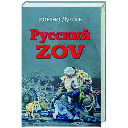 От Руси до России, книга Русский ZOV. Поэтический проект