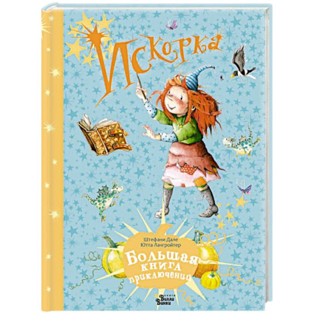 Проза для детей, книга Искорка. Большая книга приключений