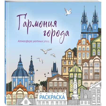 Досуг, творчество и кулинария, книга Гармония города. Атмосфера уютных улиц. Раскраска