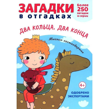Загадки. Скороговорки. Считалки, книга Загадки в отгадках.  Два кольца, два конца