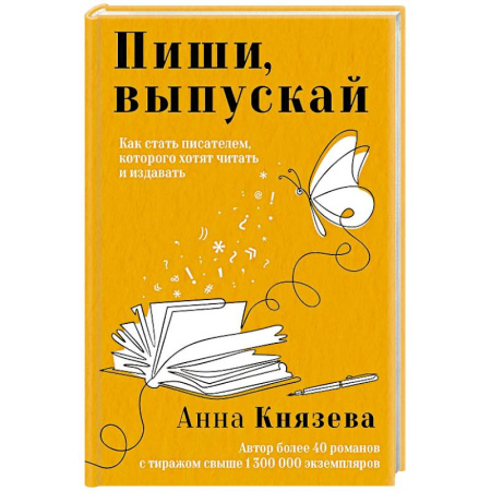 Общественные и гуманитарные науки, книга Пиши, выпускай. Как стать писателем, которого хотят читать и издавать