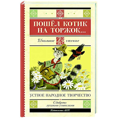 Проза для детей, книга Пошёл котик на торжок...