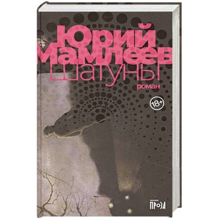 Классика, современная литература, книга Шатуны