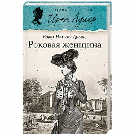 Книги, книга Роковая женщина
