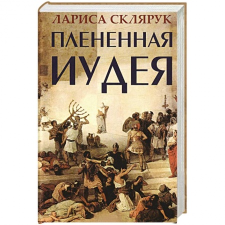 Книги, книга Плененная Иудея