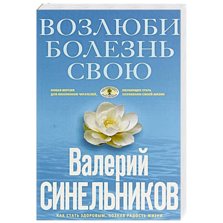 Популярная и нетрадиционная медицина, книга Возлюби болезнь свою. Как стать здоровым, познав радость жизни