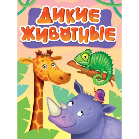 Книги для самых маленьких (0-3 года), книга Дикие животные