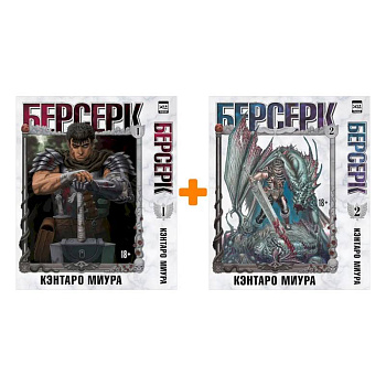 Берсерк. (комплект из 2-х книг)