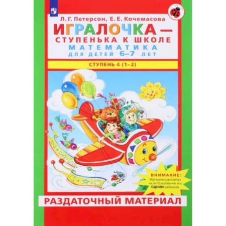 Дошкольникам, книга Игралочка. Математика для детей 6-7 лет. Раздаточный материал. Часть 4 (1-2). ФГОС ДО