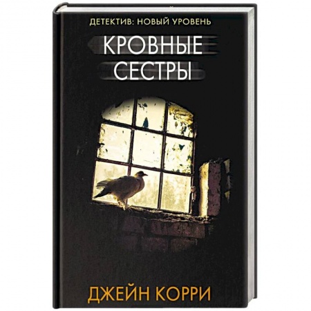 Детективы, триллеры, книга Кровные сестры