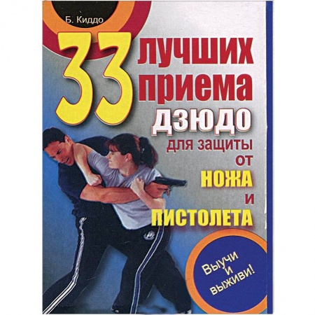 Книги, книга 33 лучших приема дзюдо для защиты от ножа и пистолета. Выучи и выживи!