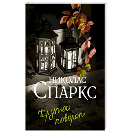 Любовный роман, книга Крутой поворот