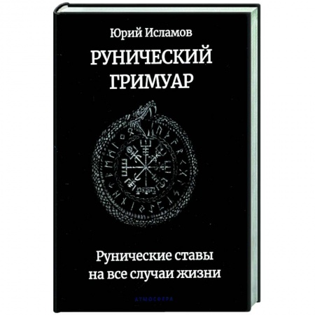 Гадания, толкования снов, книга Рунический гримуар. Рунические ставы на все случаи жизни