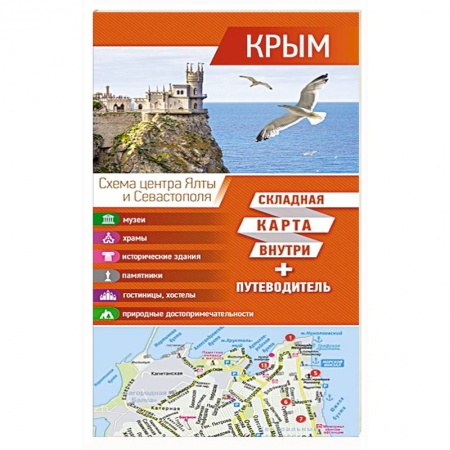 Атласы. Карты, книга Крым. Карта+путеводитель