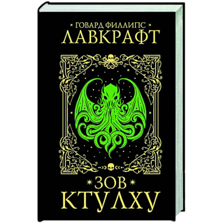 Фантастика, фэнтези, книга Зов Ктулху