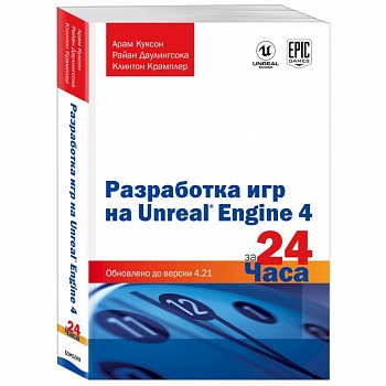 Разработка игр на Unreal Engine 4 за 24 часа