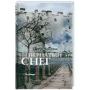 Пернатый снег