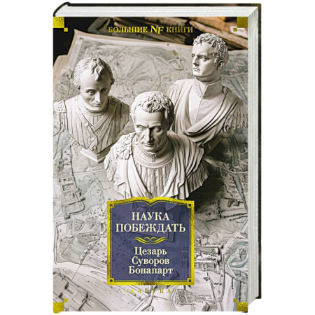 Всемирная история, книга Наука побеждать