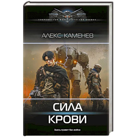 Фантастика, фэнтези, книга Сила крови