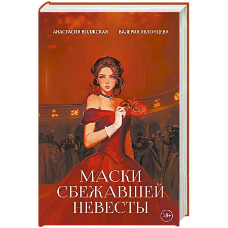 Фантастика, фэнтези, книга Маски сбежавшей невесты