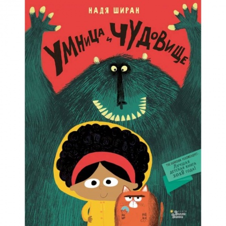 Книги для самых маленьких (0-3 года), книга Умница и чудовище