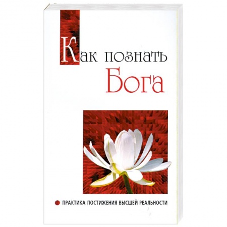 Книги, книга Как познать бога. Практика постижения высшей реальности