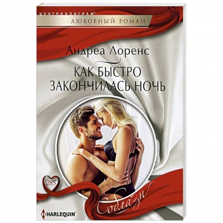 Любовный роман, книга Как быстро закончилась ночь