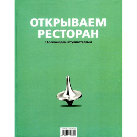 Предпринимательство. Отраслевой бизнес, книга Открываем ресторан с Александром Затуливетровым