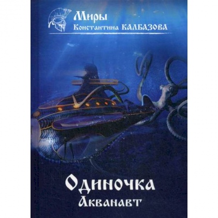 Фантастика, фэнтези, книга Одиночка. Акванавт