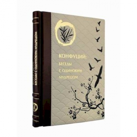 Религии мира, книга Конфуций. Беседы с одиноким мудрецом (кожаный переплет, золотой обрез)
