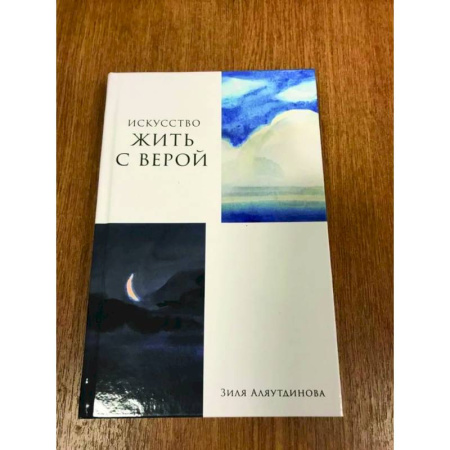 Христианство, книга Искусство жить с верой