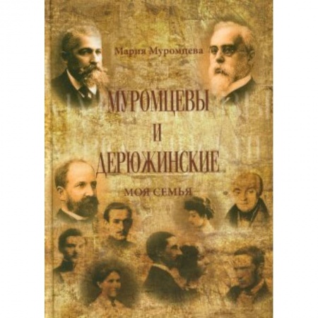 Книги, книга Муромцевы и Дюрюжинские.  Моя семья