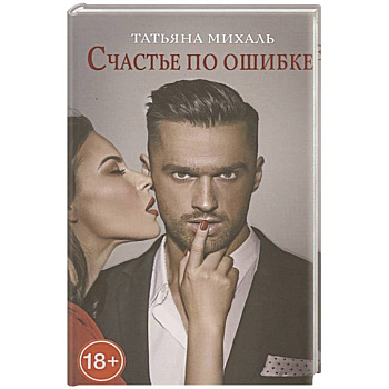 Счастье по ошибке