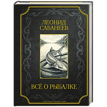 Охота. Рыбалка. Собирательство, книга Все о рыбалке. Подарочное издание